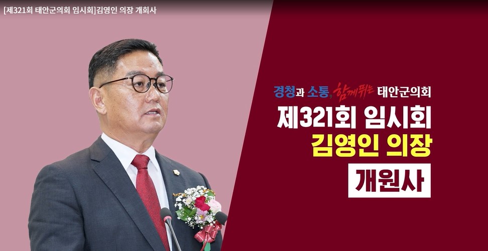 [제321회 태안군의회 임시회]김영인 의장 개원사